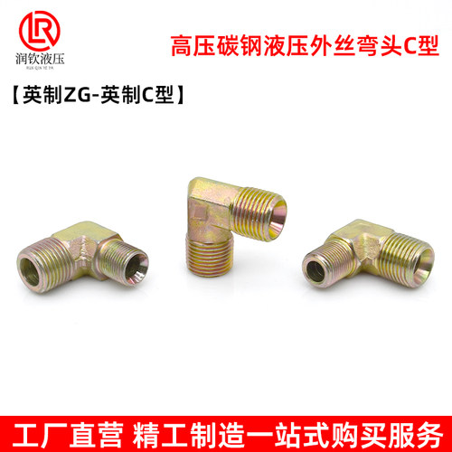 液压接头外丝弯头过渡接头90度C型喇叭口高压油管接头直角转接头 - 图0