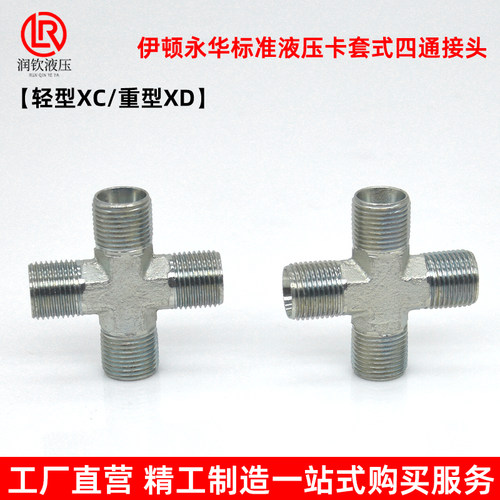 永华标准接头轻型XC重型XD卡套式H型24度锥四通接头高压液压接头 - 图2