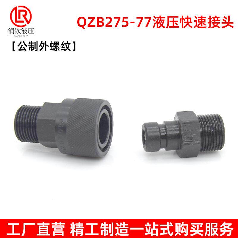 QZB275-77液压快速接头公制外螺纹双自封高压油管快速连接管接头,淘宝优惠券,粉丝福利购,淘宝优惠卷