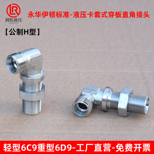 伊顿永华接头轻型6C9重型6D9液压卡套式穿板直角弯头高压过渡接头 - 图0