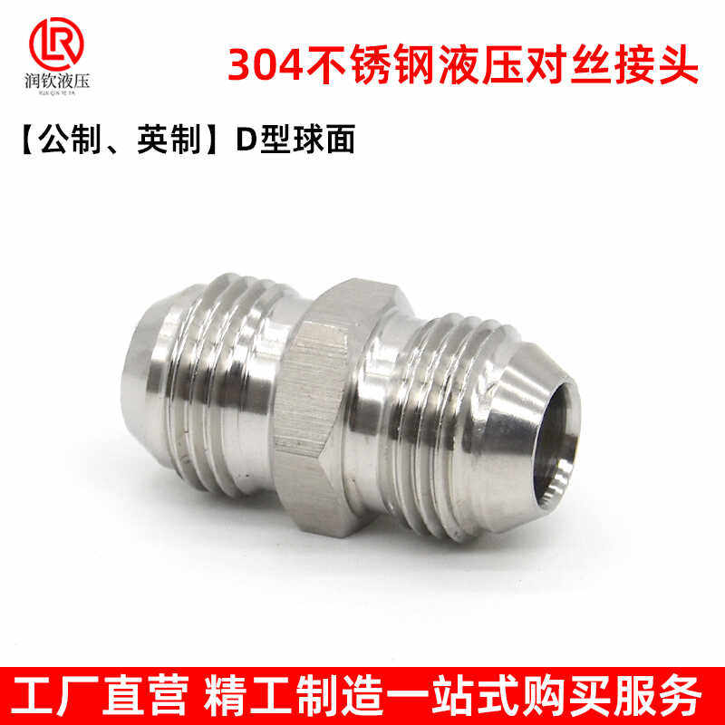 304不锈钢液压对丝接头英制公制美制74度锥D型球扩口高压油管接头,淘宝优惠券,粉丝福利购,淘宝优惠卷