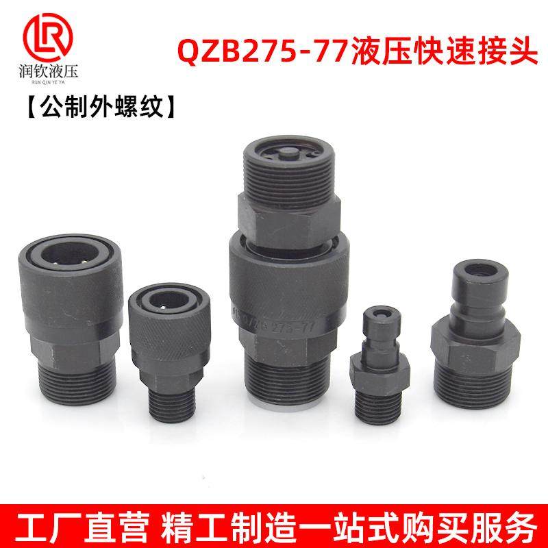 QZB275-77液压快速接头公制外螺纹双自封高压油管快速连接管接头,淘宝优惠券,粉丝福利购,淘宝优惠卷