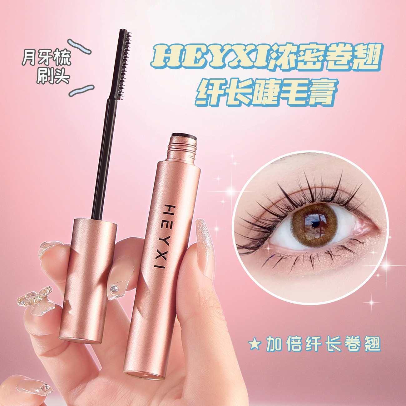 heyxi韩媛熙浓密卷翘纤长睫毛膏防水防汗持久定型睫毛膏6g,淘宝优惠券,粉丝福利购,淘宝优惠卷