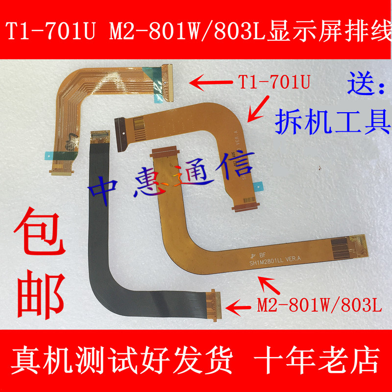 适用于华为M2-801W M2-803L T1-701U显示屏排线主板连接液晶排线-图0