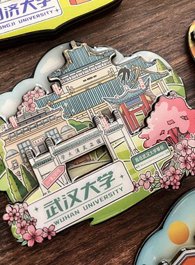 中国知名大学冰箱贴创意礼物
