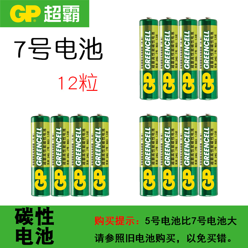 GP超霸 5号7号电池无汞AA五七号R03计算机键盘鼠标碳性1.5V干电池 - 图0