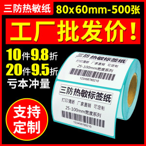 【火鸡】热敏不干胶 标签纸80 60 500 防水条码标签纸 标签打印纸 条码纸酒店厨房贴标空白标签纸不干胶标签