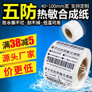 火鸡五防热敏合成纸40*30 50 60 70 80 90 100不干胶标签条码打印贴纸防水撕不烂生鲜冷链低温标签打印纸定做