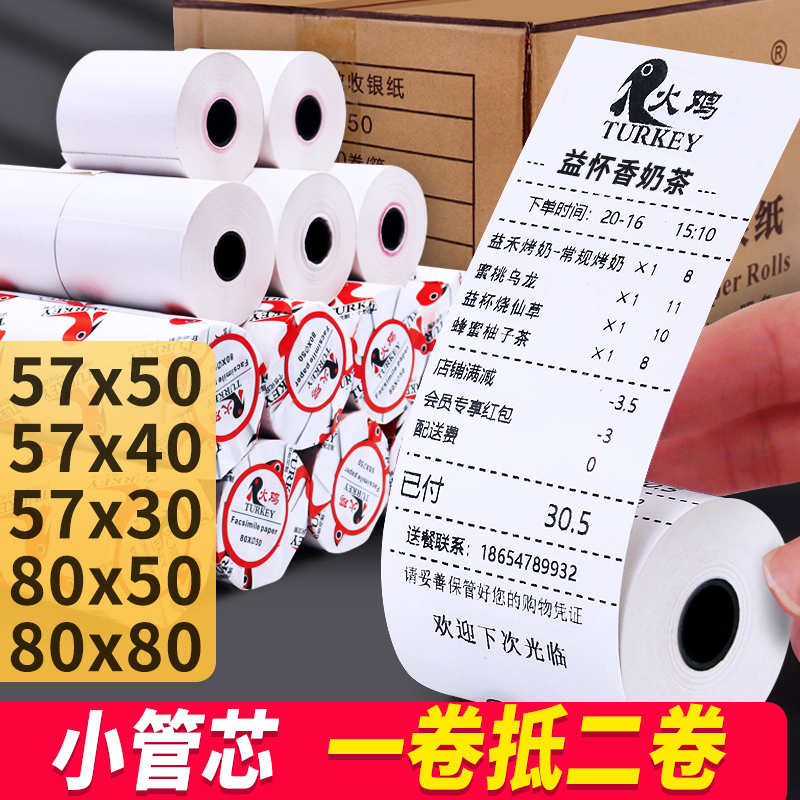 火鸡收银纸57x50热敏纸57x30x40卷式收款纸58mm超市通用热敏小票纸po收机打印纸80*80*50餐厅美团外卖打印纸 - 图0