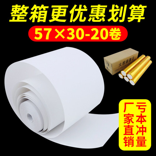 【火鸡】热敏打印纸57X30无管芯收银纸热敏小票纸58mm超市票据打印纸收银打印纸通用小卷错题打印纸包邮 - 图0