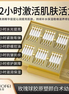【送五支体验装】凯洛菲玫瑰球胶原塑颜白术幼态液【T490207】