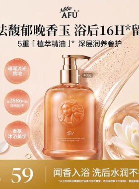 阿芙众神抛光香氛沐浴露持久留香