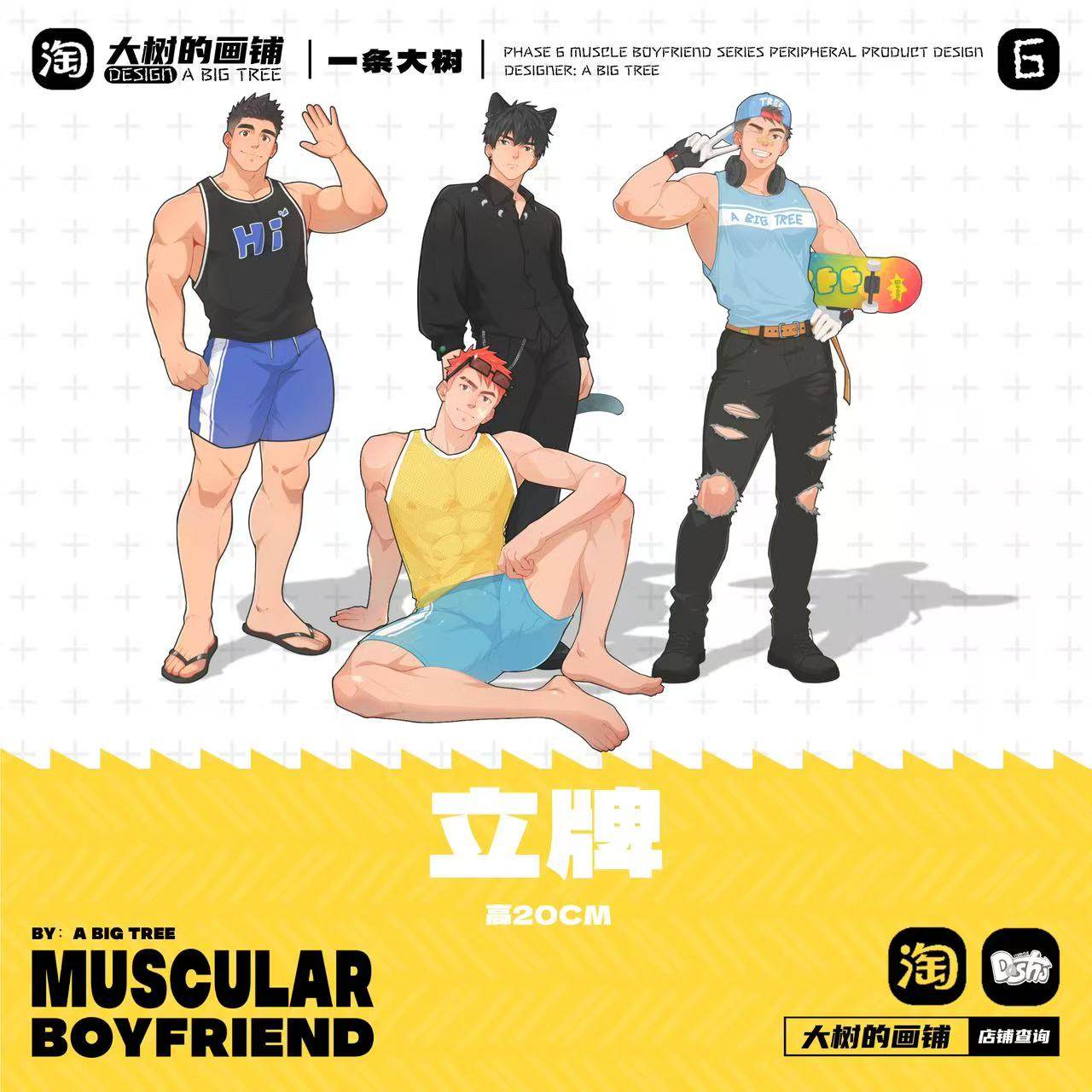 大树周边【肌肉男友】第六期——立牌/透卡/钥匙扣,淘宝优惠券,粉丝福利购,淘宝优惠卷