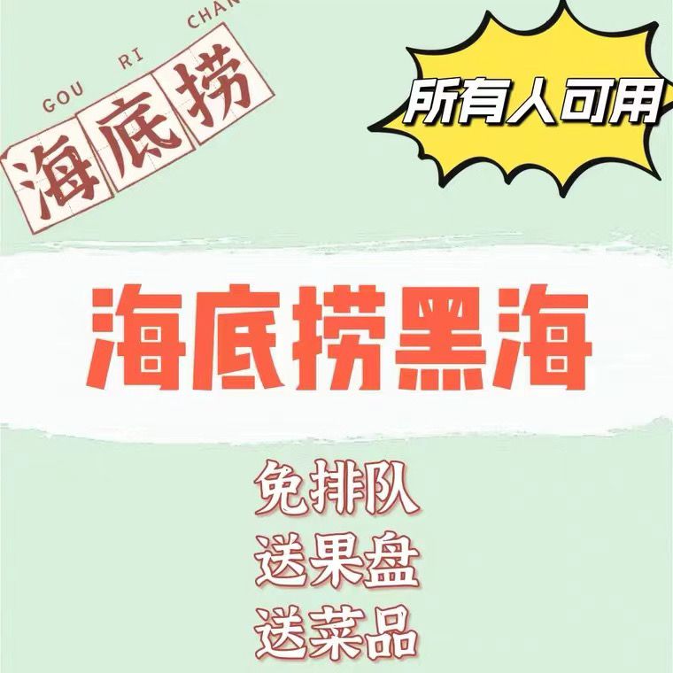 海底捞黑海海底捞插队排号排队号 黑海会员优惠券 免排队免排号 - 图0