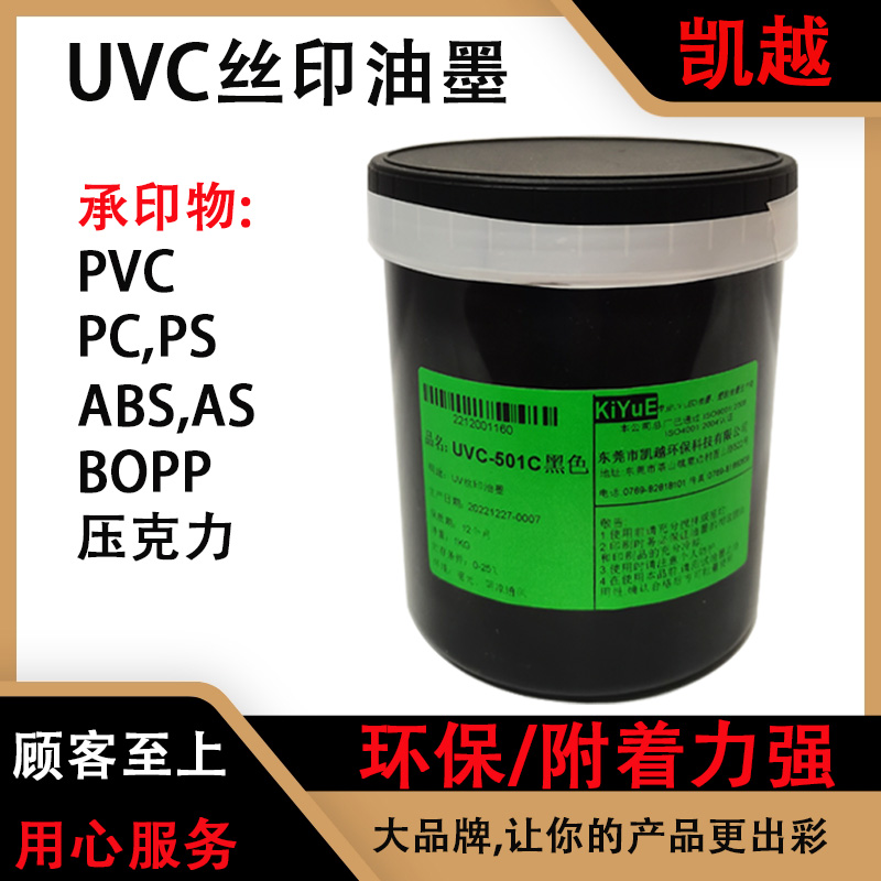 凯越UVC系列 UV丝印油墨适用于PVC PET ABS BOPP PS亚克力-图0