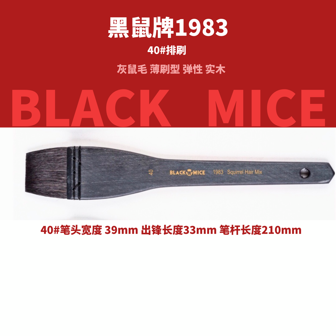 BLACK MICE 2019热销暴款黑鼠牌灰鼠毛排刷1983木柄古典手法制作 - 图1