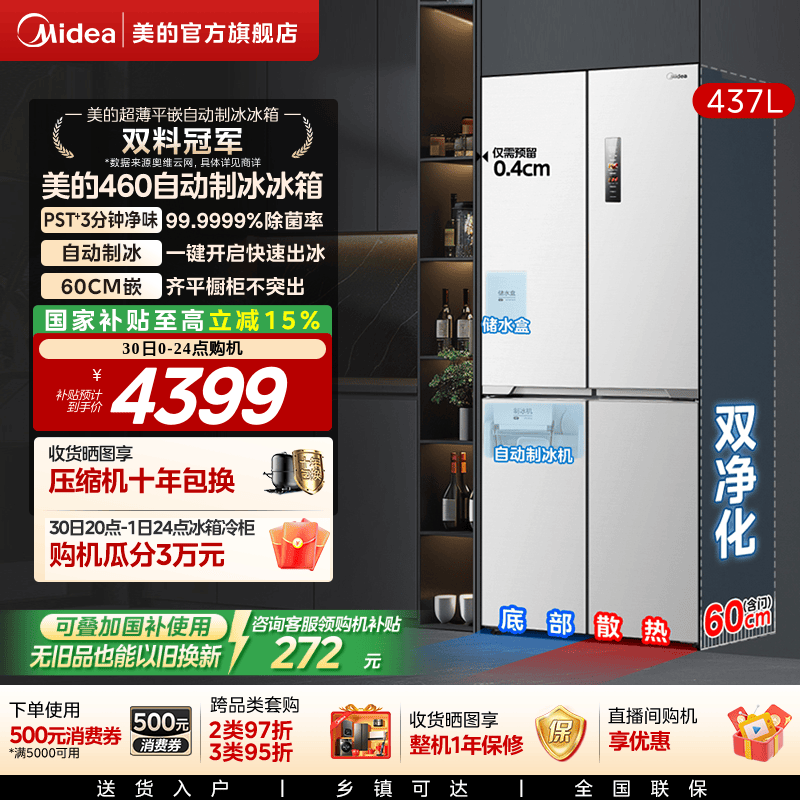美的460自动制冰冰箱超薄零嵌入式家用十字双开四门白色换新补贴