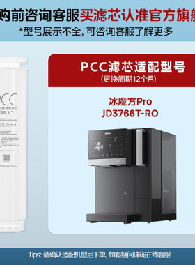 美的台式净饮机PCB/PCC滤芯适用3799T/3766T/2288T/2197T/2296T