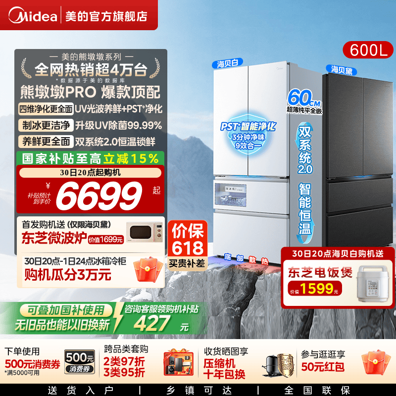 美的熊墩墩Pro超净600L双系统2.0超薄嵌入式法式多门家用冰箱制冰