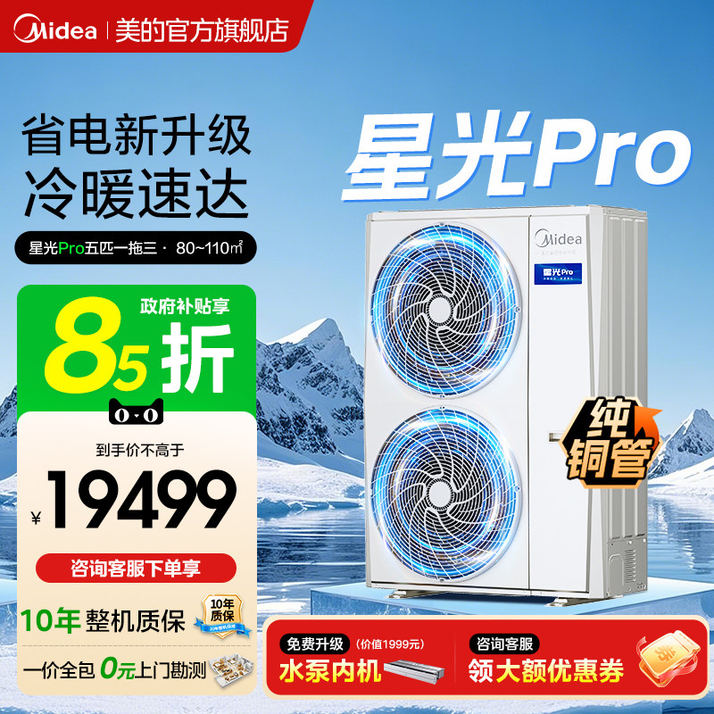 美的中央空调一拖四家用多联机一拖多变频空调高端星光PRO一拖三