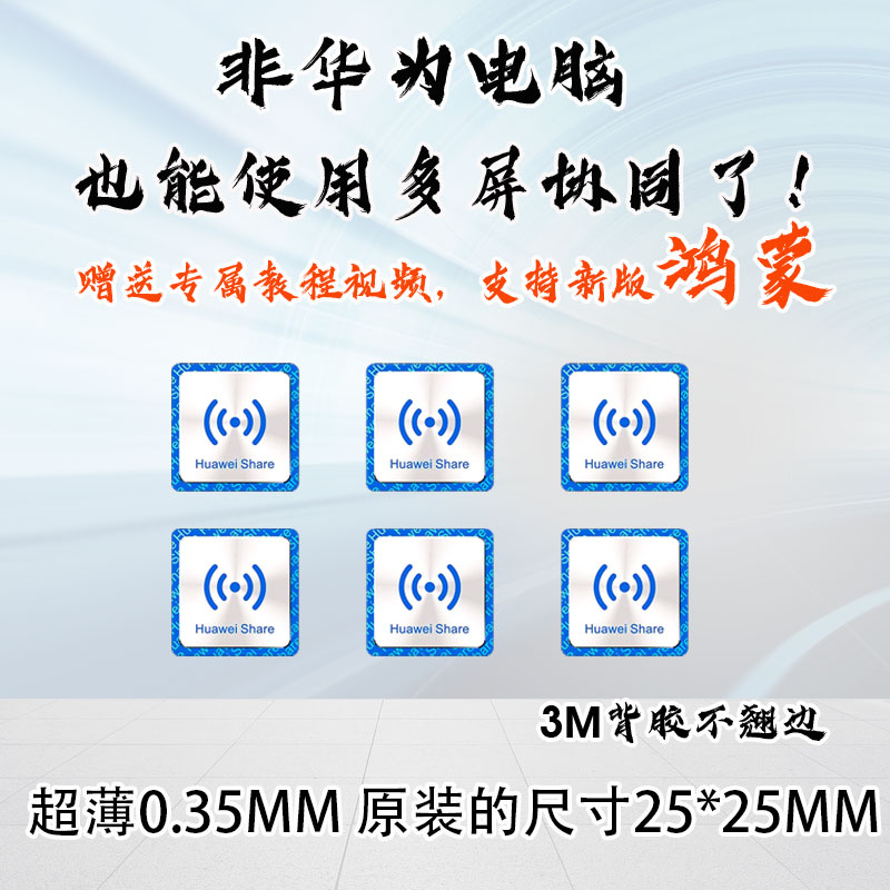 华为一碰传NFC贴纸多屏协同NTAG216抗金属超薄华为鸿蒙标签3.0 - 图0