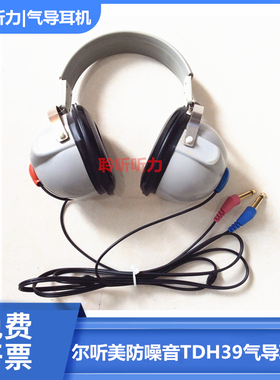 听力计耳机tdh-39p气导耳机线