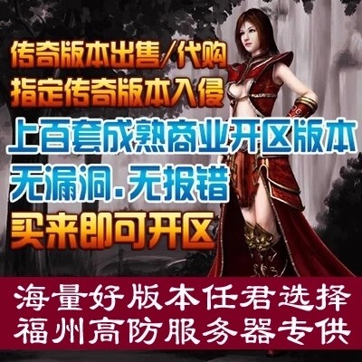 传奇sf开服表传奇一条龙手游端游996三端版本开区开服制作架设服务器搭建广告