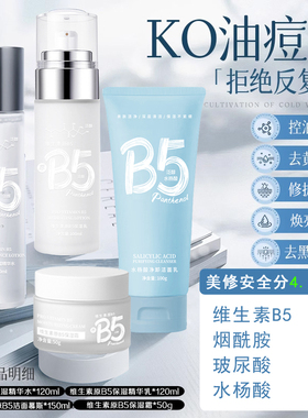 B5水乳套装控油抗痘保湿舒缓修护