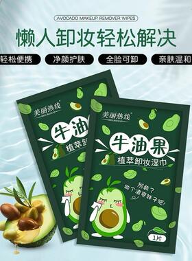 正品擦卸口红专用湿巾卸妆巾一次便携式卸唇牛油果单片装眼唇脸。