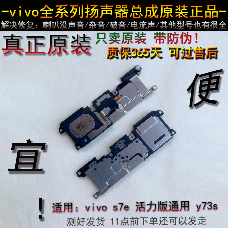 s7e喇叭 活力版原装  vivo y73s s10 s10e s9 s9e s15 s15e扬声器 - 图1