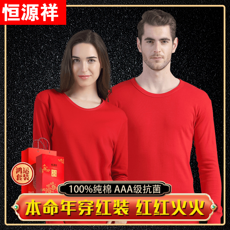 恒源祥本命年红色秋衣秋裤套装男士情侣蛇年结婚保暖内衣女款冬季