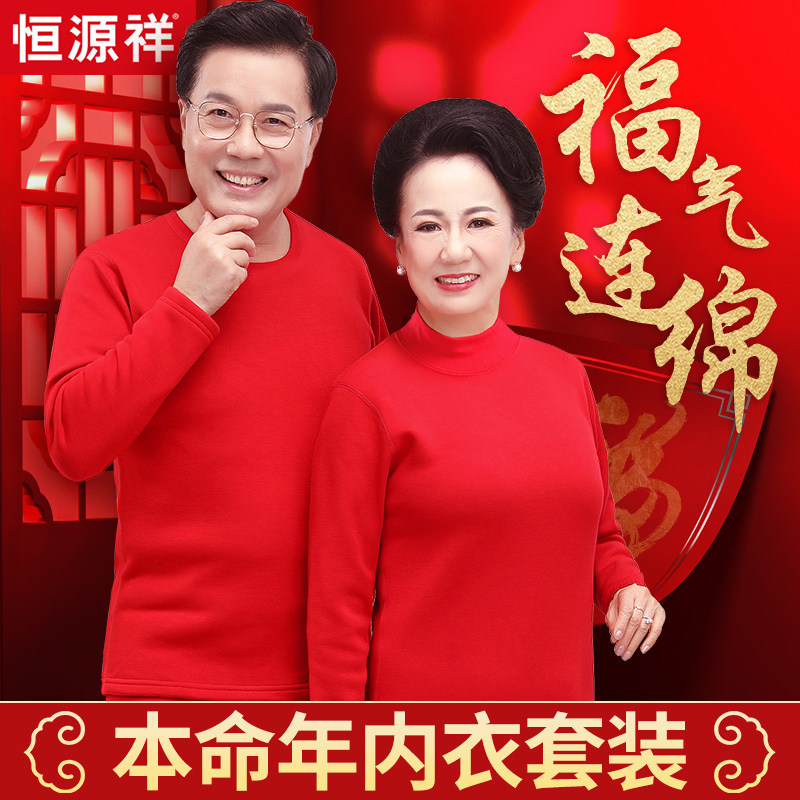 恒源祥中老年本命年内衣套装秋衣 苏商时代服饰保暖套装