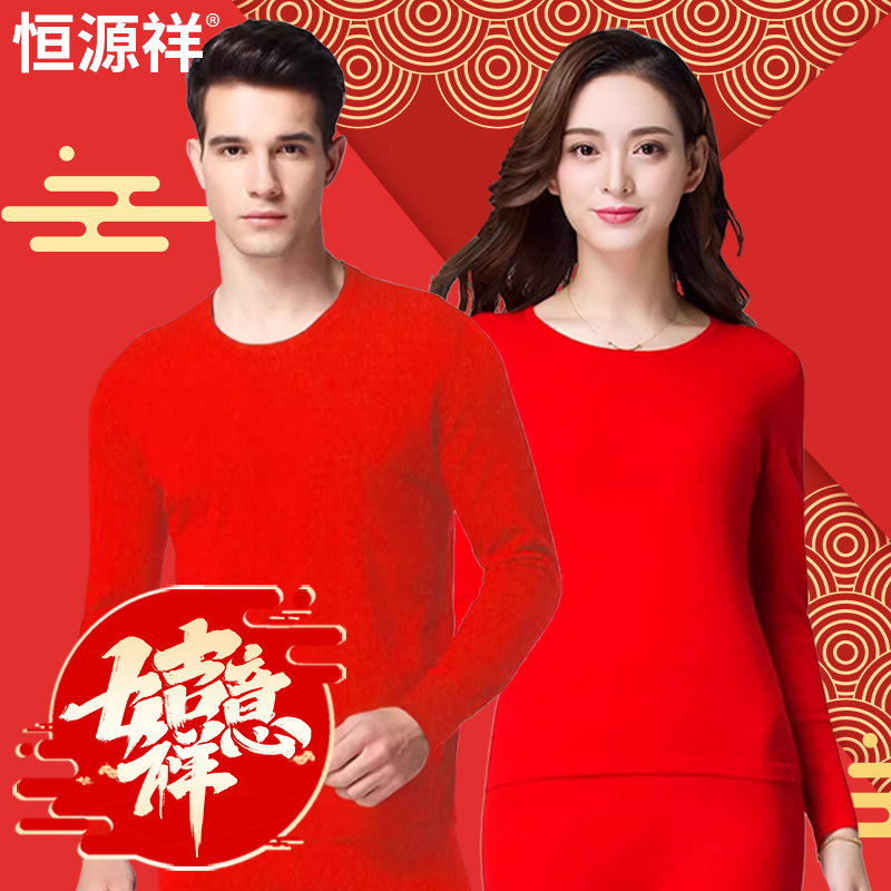 恒源祥本命年内衣套装男士结婚大红色保暖秋衣秋裤女纯棉蛇年冬季
