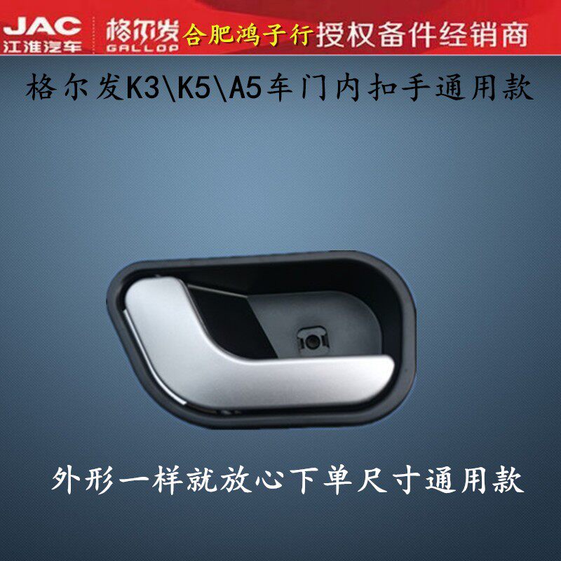 江淮格尔发K5W A5W K5X A5X车门内把手内 拉手扣手有运费险当日发 - 图0