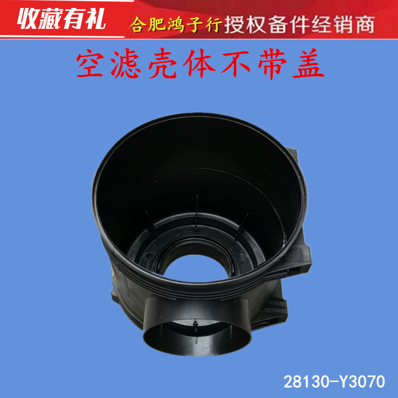 江淮格尔发K3 K5 A5空滤外壳空滤壳空滤壳子28130-Y3070 - 图0