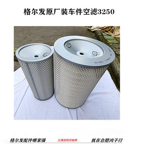 江淮格尔发K3 K5 A5 W 沙漠 空滤 空气滤芯 空滤格 3250 原厂配件 - 图3