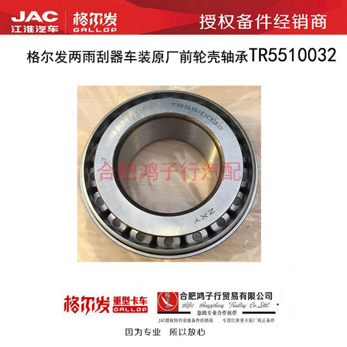江淮格尔发亮剑K3L A5L K5L 前轮 内轴承 TR5510032 M1AA原厂配件 - 图0