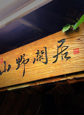 仿古实木门头牌匾定制雕刻开业
