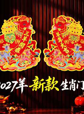 2027羊年立体植绒生肖门贴双层
