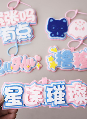 橹穆cp不织布挂件橹穆99包包装饰行李箱吊牌礼品手工成品文字橹穆