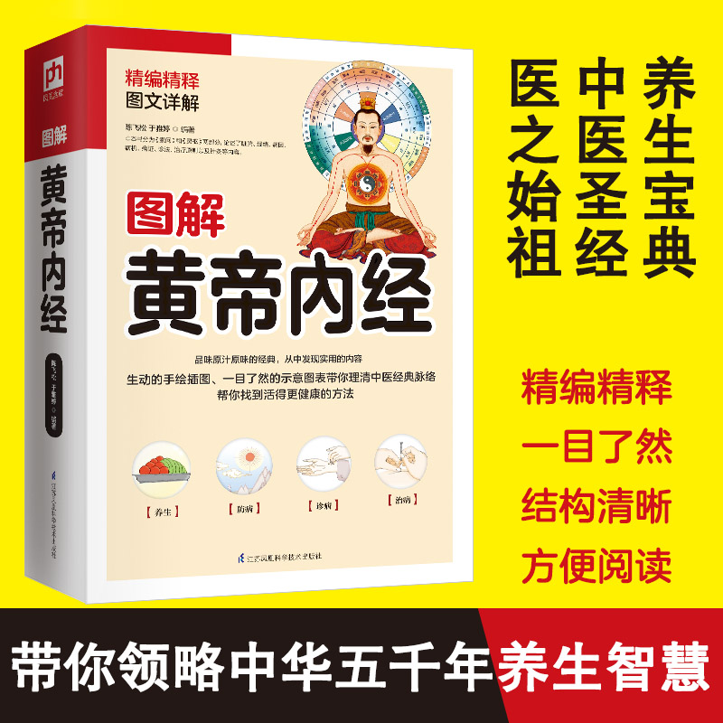 正版图书图解黄帝内经用一目了然的手绘插图和示意图带你理清经典中医脉络，人人都能看得懂用得上。-图0