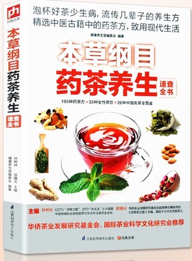 本草纲目药茶养生速查全书 传统药茶 降压 减肥 中医古籍中的200多个药茶方 涉及茶疗祛疾 茶养五脏 四季茶饮 美颜瘦身药茶书籍