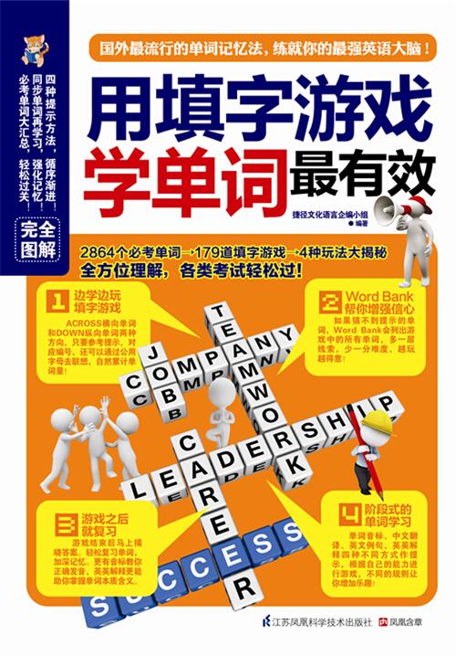 用填字游戏学单词才有效4000单词玩着学老外爱玩的填字游戏流行的单词记忆法考单词大汇总边玩边学边记忆各类考试轻松过 英语书籍 - 图1