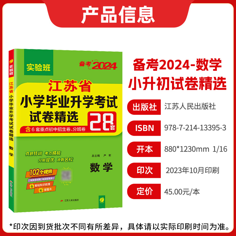 备考2024小升初语文数学英语全套江苏省小学毕业升学考试试卷精选28套卷六年级苏教版必刷题总复习资料书春雨教育考必胜真题卷2023-图0