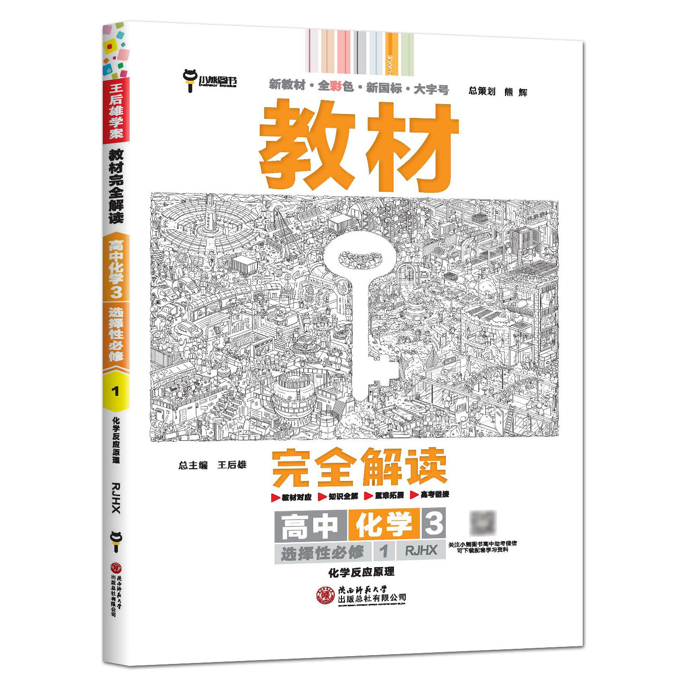 2024新版教材完全解读高中物理化学数学全套6本必修+选修性第一二三册人教版苏教A必刷题同步全解练习资料辅导王后雄学案小熊图书 - 图3