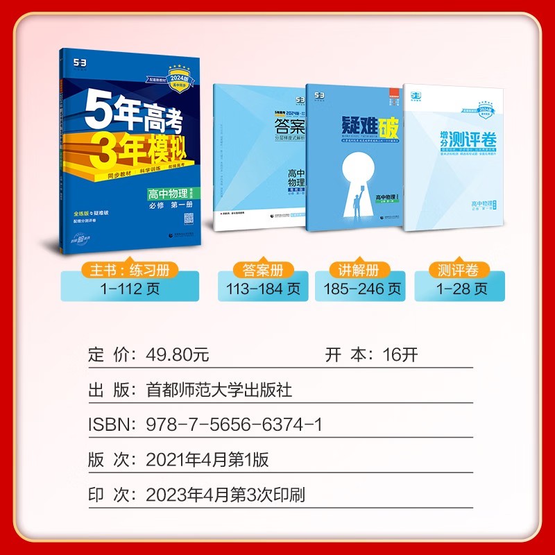 【广东专版】2024版5年高考3年模拟物理粤教版必修第一册第三册新教材高一高二物理五年高考三年模拟53五三高中同步辅导-图0