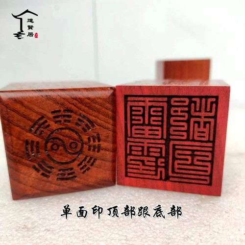 九叠篆雷霆都司红木单面印 道经师宝桃木道家印章印板 可定做 - 图1