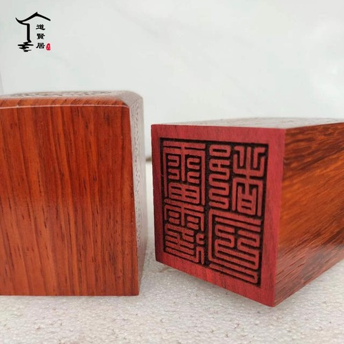 九叠篆雷霆都司红木单面印 道经师宝桃木道家印章印板 可定做 - 图3