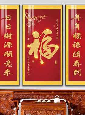 福字中堂画新中式客厅装饰画大气