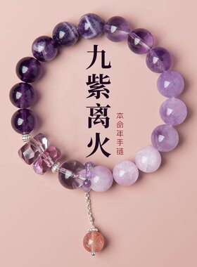 山姆进口2025九紫离火手链女紫水晶本命年多宝水晶手链龙年紫色运